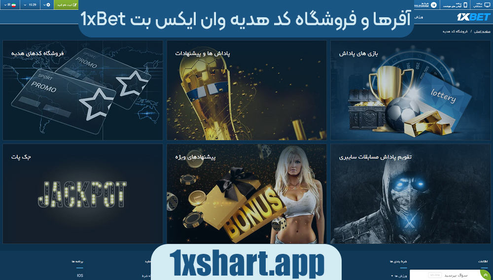 آفرها و فروشگاه کد هدیه وان ایکس بت 1xbet