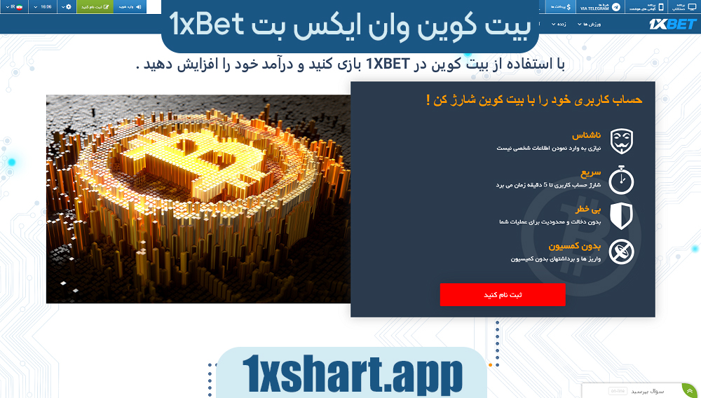 بیت کوین وان ایکس بت 1xbet