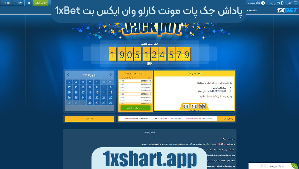 پاداش جک پات مونت کارلو وان ایکس بت 1xbet