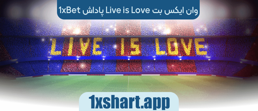 پاداش Live is Love وان ایکس بت 1xbet