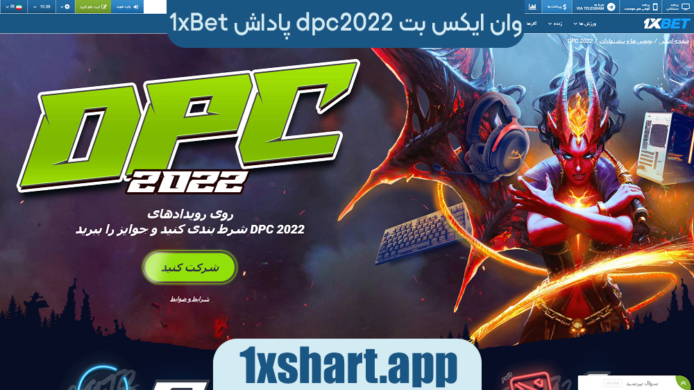 پاداش dpc2022 وان ایکس بت 1xbet