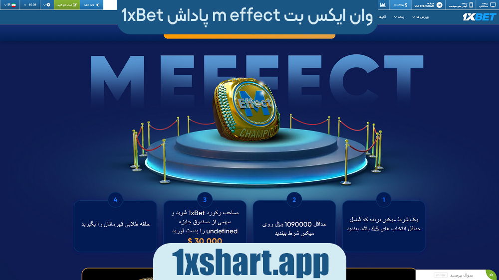 پاداش m effect وان ایکس بت 1xbet