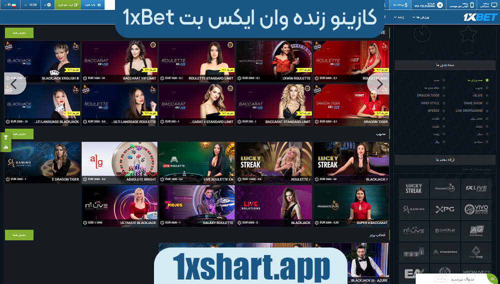 کازینو زنده وان ایکس بت 1xbet