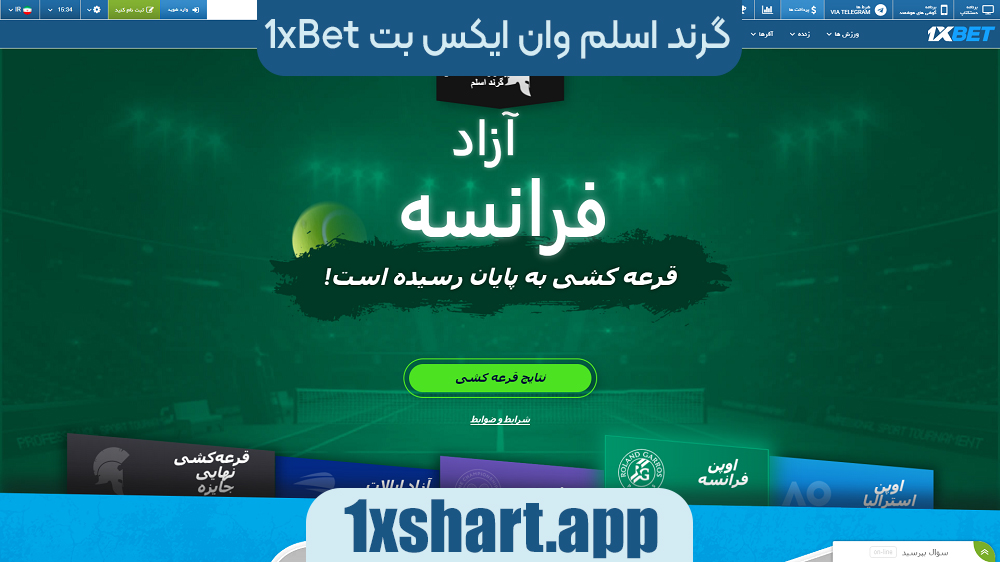 گرند اسلم وان ایکس بت 1xbet