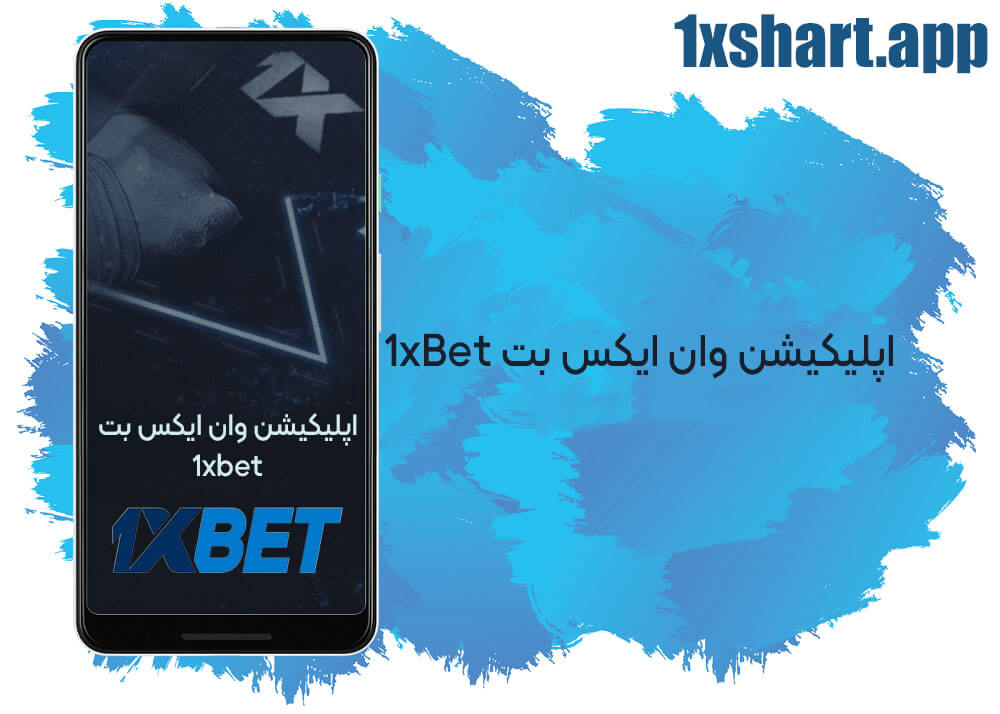 اپلیکیشن وان ایکس بت 1xbet