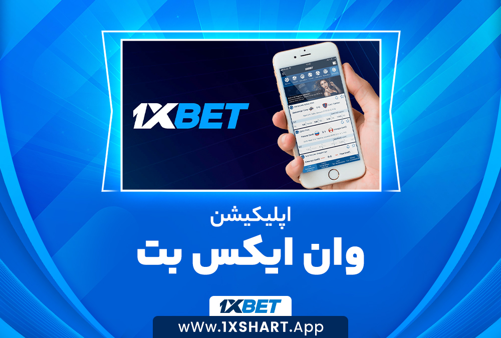 اپلیکیشن وان ایکس بت