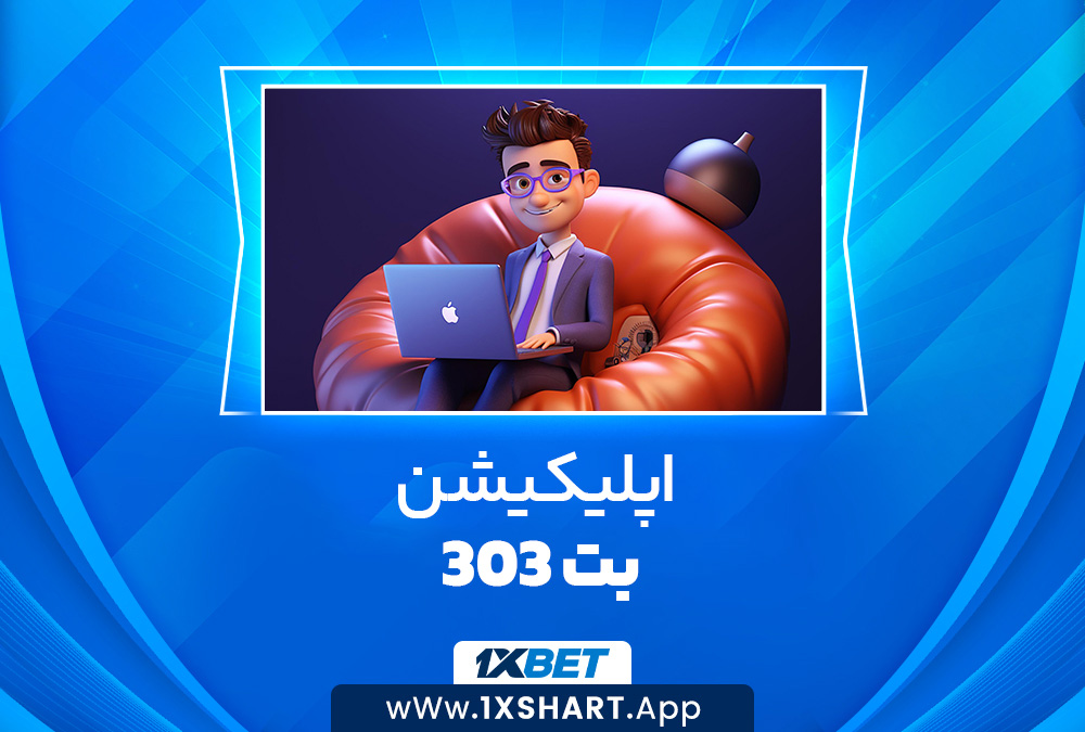 اپلیکیشن بت 303