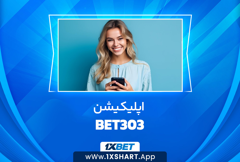 اپلیکیشن Bet303