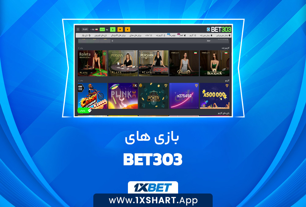 بازی های Bet303