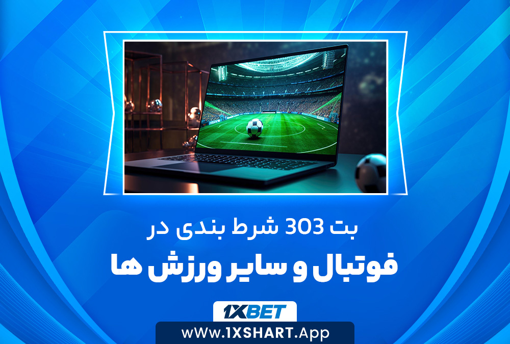 بت 303 شرط بندی در فوتبال و سایر ورزش ها