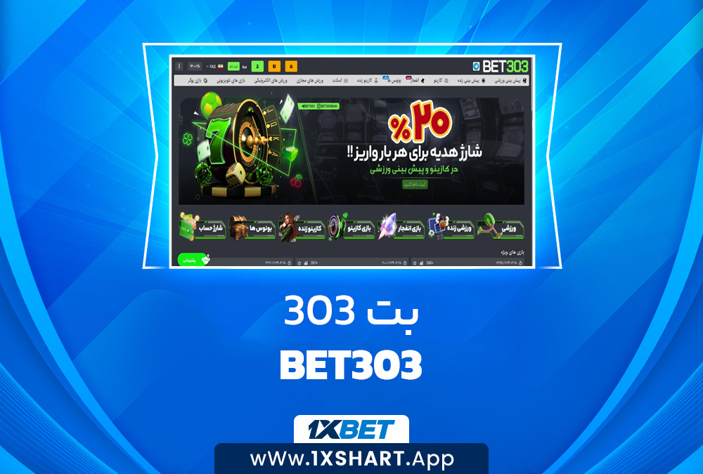 بت 303 Bet303