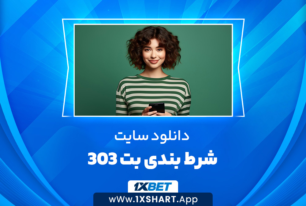 دانلود سایت شرط بندی بت 303 