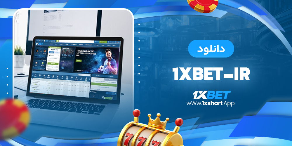 دانلود 1xbet-ir