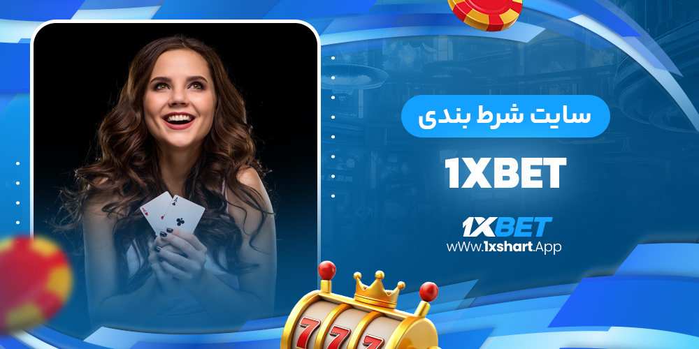 سایت شرط بندی ۱xbet