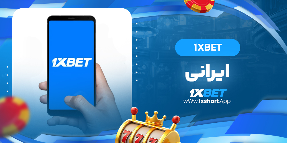 1xbet ایرانی