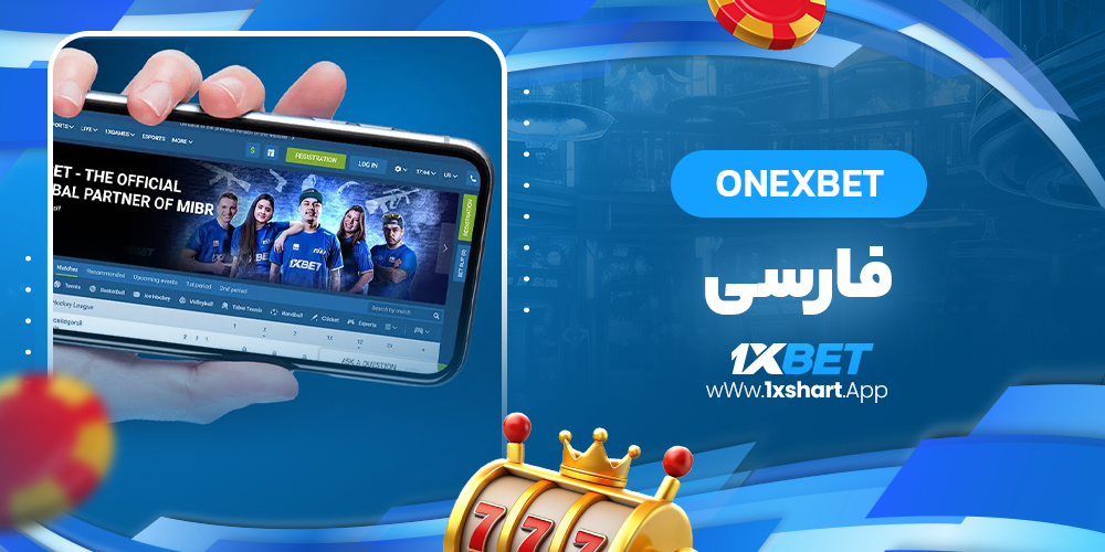 onexbet فارسی