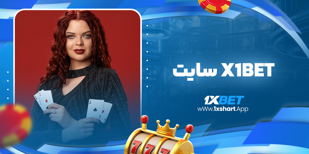 x1bet سایت