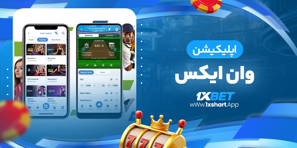 اپلیکیشن وان ایکس